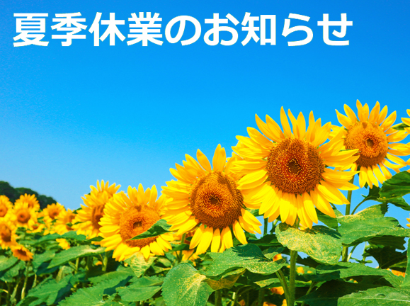 夏季休業のご案内